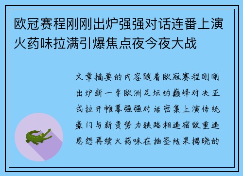 欧冠赛程刚刚出炉强强对话连番上演火药味拉满引爆焦点夜今夜大战