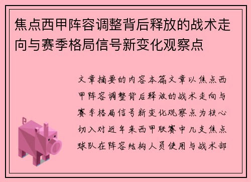 焦点西甲阵容调整背后释放的战术走向与赛季格局信号新变化观察点 焦点西甲阵容调整背后释放的战术走向与赛季格局信号新变化观察点