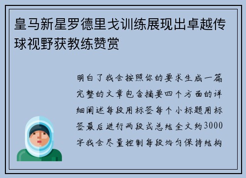 皇马新星罗德里戈训练展现出卓越传球视野获教练赞赏 皇马新星罗德里戈训练展现出卓越传球视野获教练赞赏