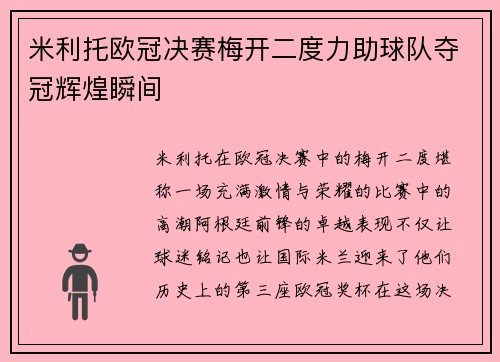 米利托欧冠决赛梅开二度力助球队夺冠辉煌瞬间 米利托欧冠决赛梅开二度力助球队夺冠辉煌瞬间