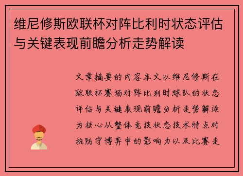 维尼修斯欧联杯对阵比利时状态评估与关键表现前瞻分析走势解读