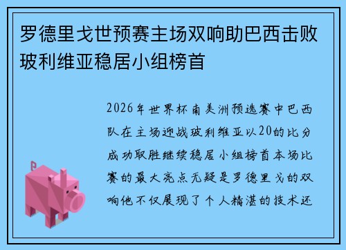 罗德里戈世预赛主场双响助巴西击败玻利维亚稳居小组榜首 罗德里戈世预赛主场双响助巴西击败玻利维亚稳居小组榜首
