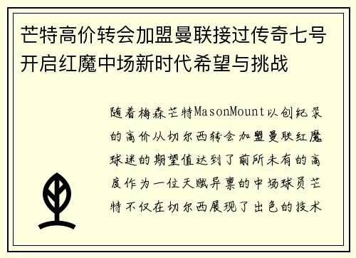 芒特高价转会加盟曼联接过传奇七号开启红魔中场新时代希望与挑战 芒特高价转会加盟曼联接过传奇七号开启红魔中场新时代希望与挑战