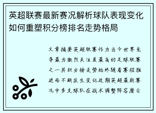 英超联赛最新赛况解析球队表现变化如何重塑积分榜排名走势格局