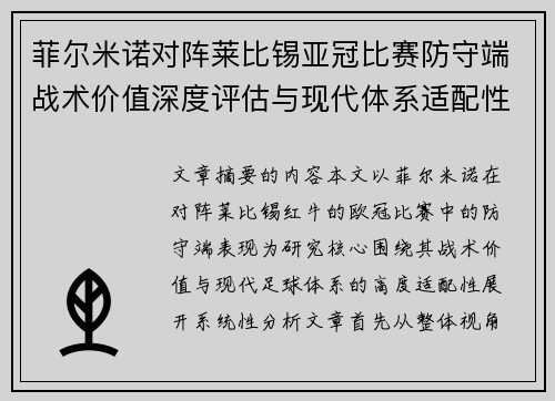 菲尔米诺对阵莱比锡亚冠比赛防守端战术价值深度评估与现代体系适配性 菲尔米诺对阵莱比锡亚冠比赛防守端战术价值深度评估与现代体系适配性