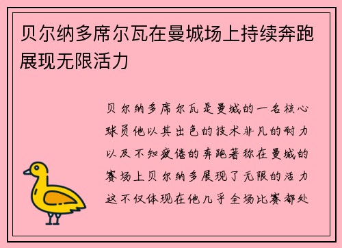 贝尔纳多席尔瓦在曼城场上持续奔跑展现无限活力