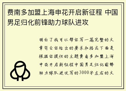 费南多加盟上海申花开启新征程 中国男足归化前锋助力球队进攻