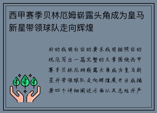 西甲赛季贝林厄姆崭露头角成为皇马新星带领球队走向辉煌 西甲赛季贝林厄姆崭露头角成为皇马新星带领球队走向辉煌