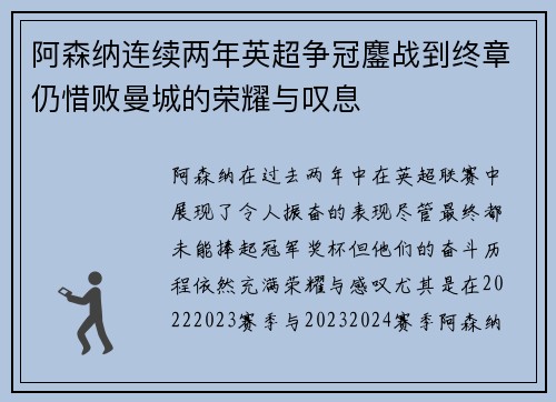 阿森纳连续两年英超争冠鏖战到终章仍惜败曼城的荣耀与叹息 阿森纳连续两年英超争冠鏖战到终章仍惜败曼城的荣耀与叹息