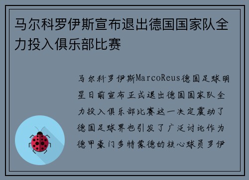 马尔科罗伊斯宣布退出德国国家队全力投入俱乐部比赛 马尔科罗伊斯宣布退出德国国家队全力投入俱乐部比赛