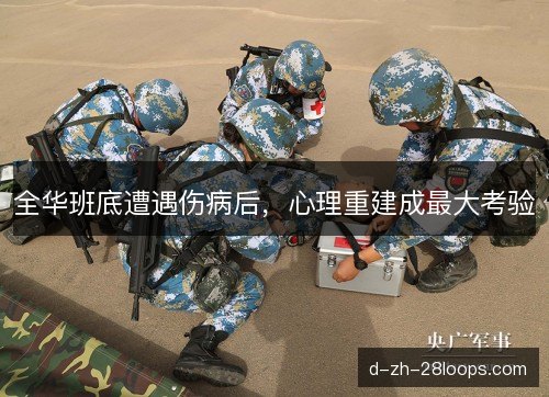 全华班底遭遇伤病后，心理重建成最大考验
