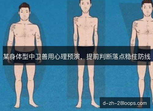 某身体型中卫善用心理预演，提前判断落点稳住防线