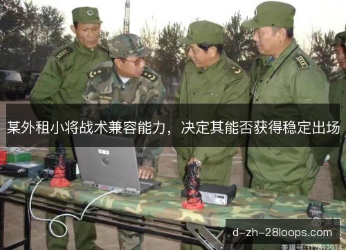 某外租小将战术兼容能力,决定其能否获得稳定出场 某外租小将战术兼容能力,决定其能否获得稳定出场